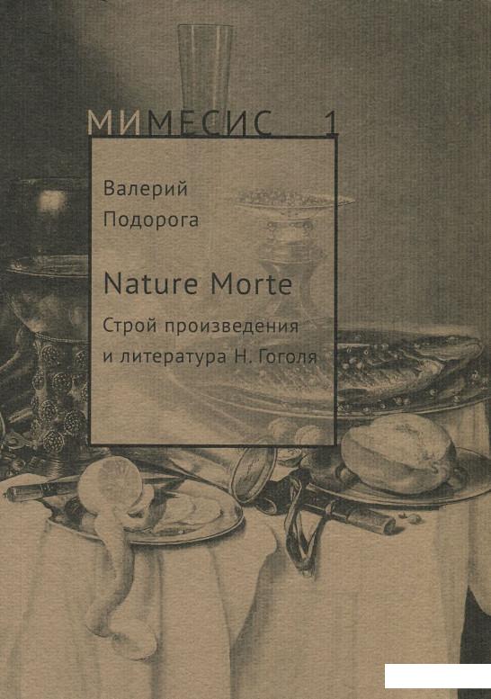 

Nature Morte. Строй произведения и литература Н. Гоголя (852258)