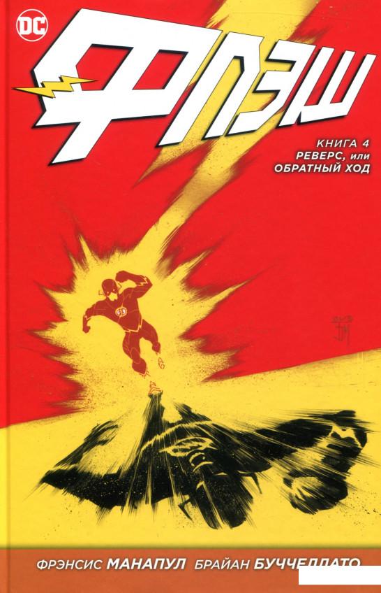 

Флэш. Книга 4. Реверс, или Обратный ход (750607)