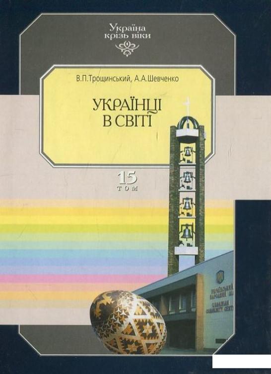 

Україна крізь віки. Том 15. Українці в світі (424807)