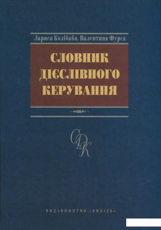 

Словник дієслівного керування (727804)