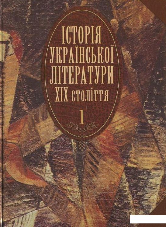 

Історія української літератури ХІХ століття. У 2 книгах. Книга 1 (430642)