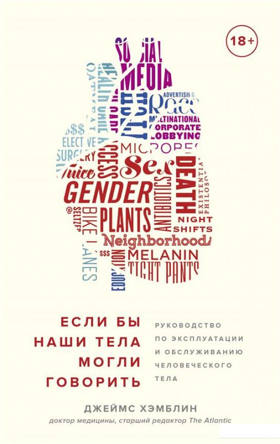 

Если бы наши тела могли говорить. Руководство по эксплуатации и обслуживанию человеческого тела (1135448)