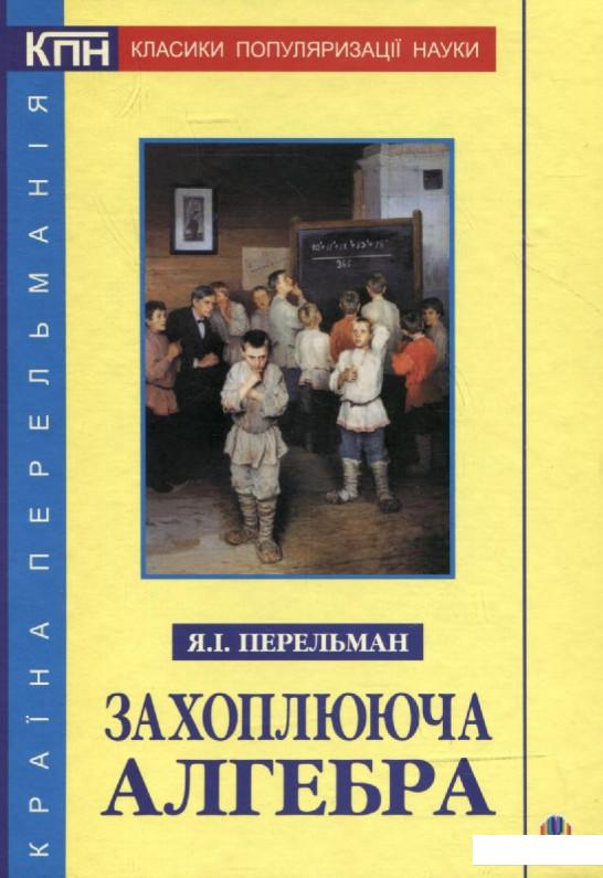 

Захоплююча алгебра (225227)