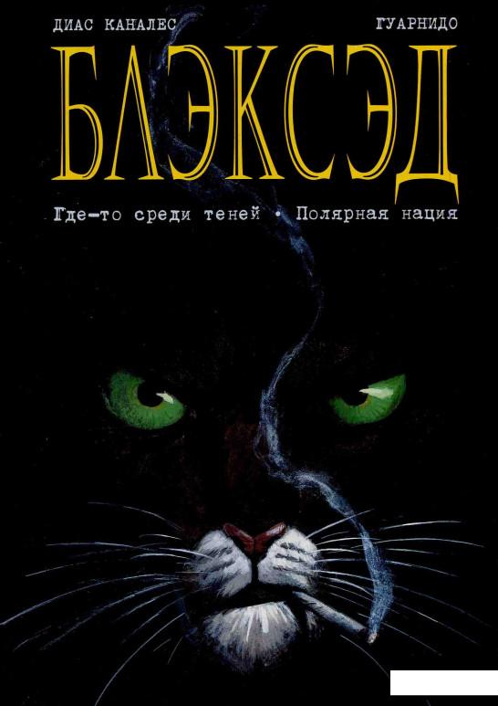 

Блэксэд. Книга 1. Где-то среди теней. Полярная нация (583860)