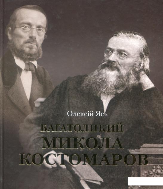 

Багатоликий Микола Костомаров (882965)