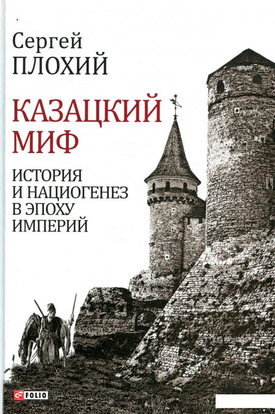 

Казацкий миф. История и нациогенез в эпоху империй (851051)