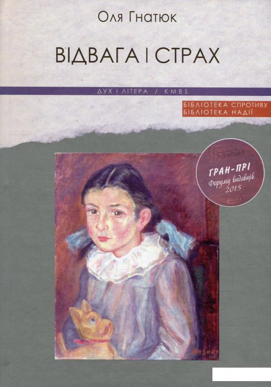 

Відвага і страх (561671)