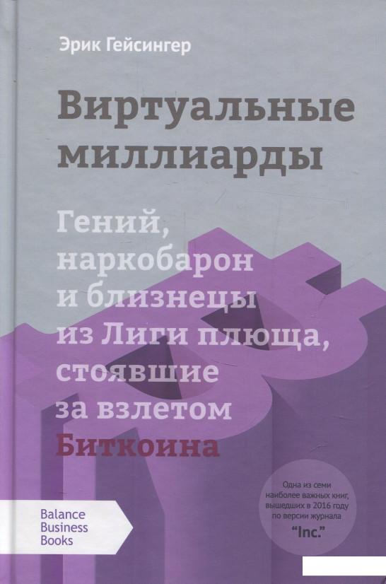 

Виртуальные миллиарды. Гений, наркобарон и близнецы из Лиги плюща, стоявшие за взлетом Биткоина (831306)