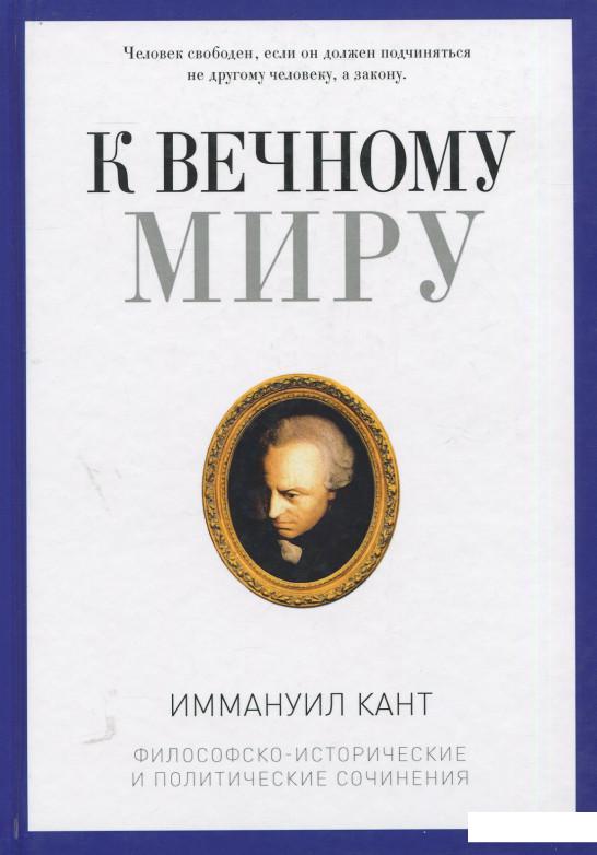 

К вечному миру: сборник (923581)