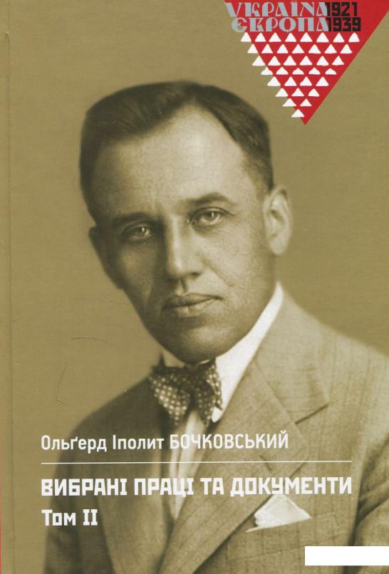 

Бочковський Ольгерд Іполит. Вибрані праці та документи. Том 2 (872642)