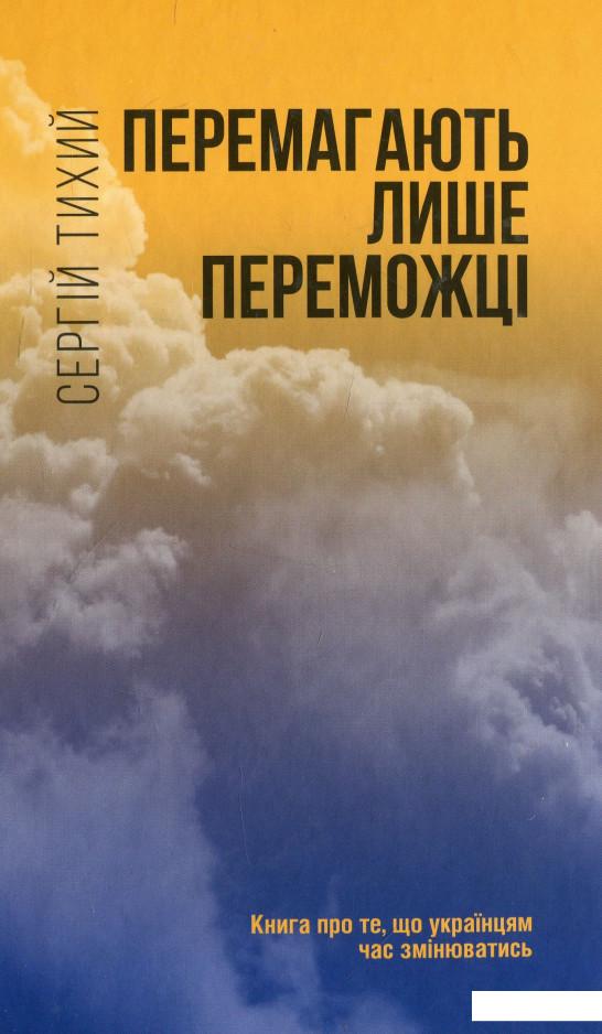 

Перемагають лише переможці (915221)