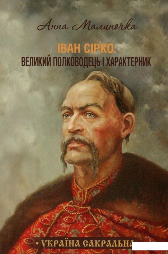 

Книга «Іван Сірко. Великий полководець і характерник» – Анна Малиночка (756500)