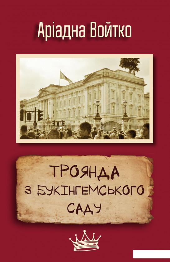 

Троянда з Букінгемського саду (873889)