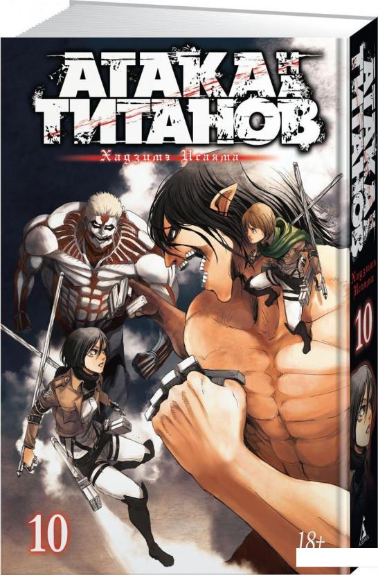 

Атака на Титанов. Книга 10 (868417)