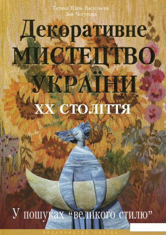 

Декоративне мистецтво України ХХ століття. У пошуках "великого стилю" (416011)