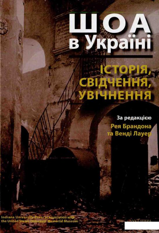 

ШОА в Україні: історія, свідчення, увічнення (584353)