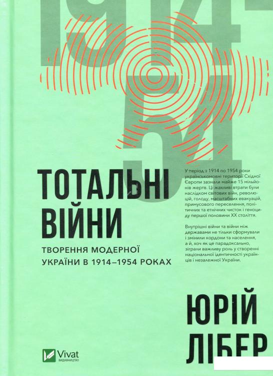 

Тотальні війни. Творення модерної України у 1914-1954 роках (978799)