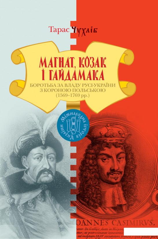 

Магнат, Козак і Гайдамака. Боротьба за владу Русі-України з Короною Польською (1569-1769 рр.) (969744)