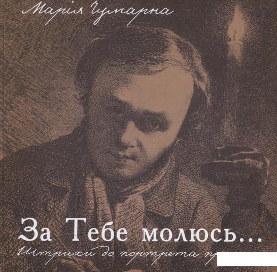 

За тебе молюсь... Штрихи до портрета пророка (531187)