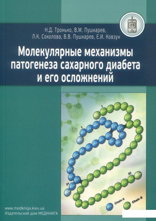 

Молекулярные механизмы патогенеза сахарного диабета и его осложнений (906876)