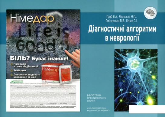 

Діагностичні алгоритми в неврології (820894)