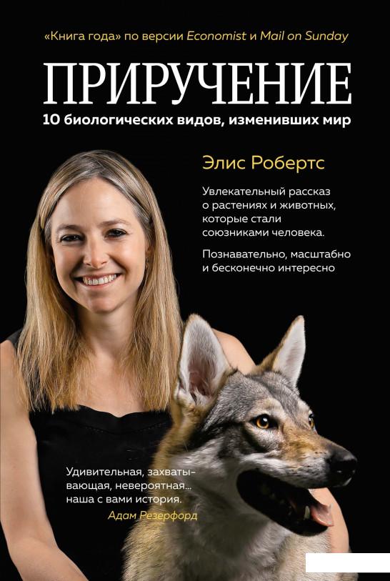 

Приручение. 10 биологических видов, изменивших мир (936714)