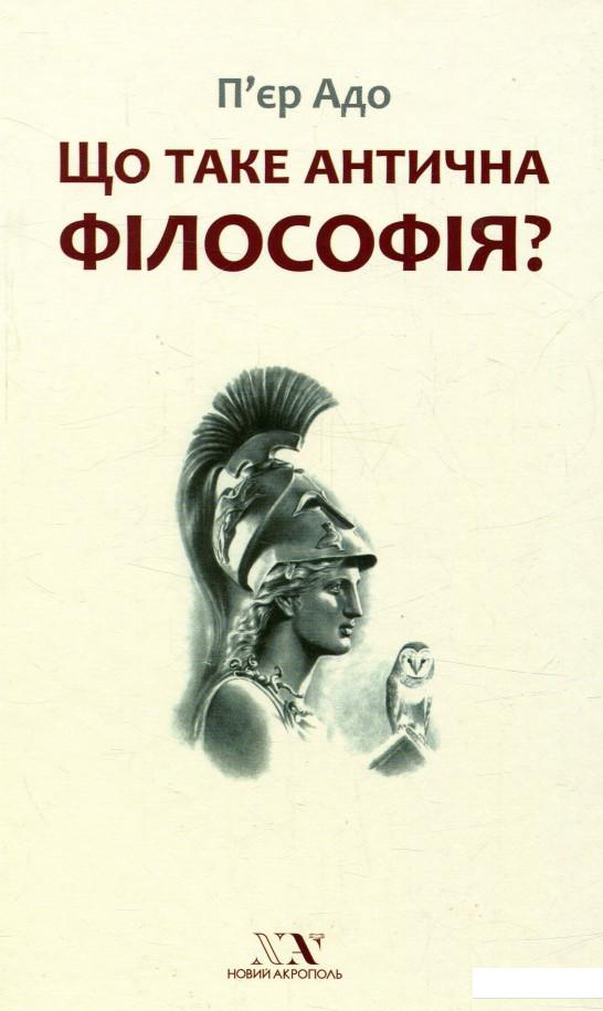 

Що таке антична філософія (746423)