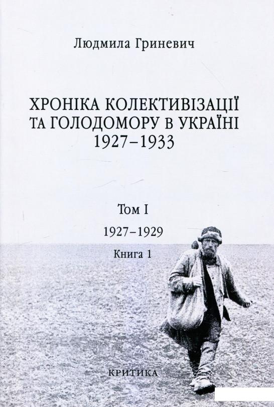 

Хроніка колективізації та Голодомору в Україні 1927-1933. Том I. Початок надзвичайних заходів. Голод 1928–1929 років. Книга 1 (927254)