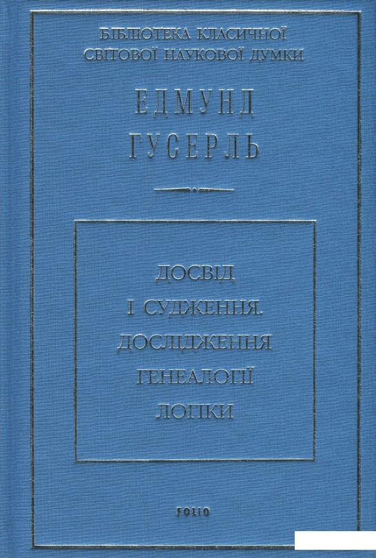 

Досвід і судження. Дослідження генеалогії логіки (873884)