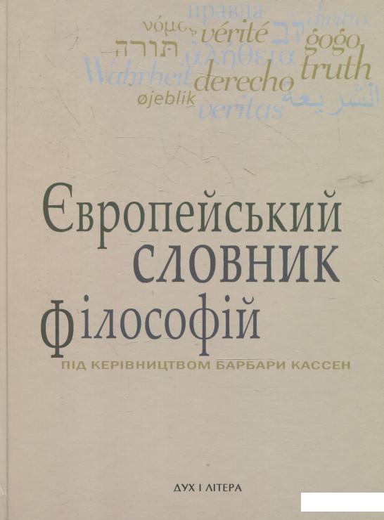 

Європейський словник філософій. Том 2 (360603)