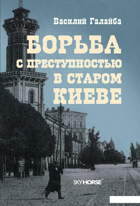 

Борьба с преступностью в старом Киеве (323399)