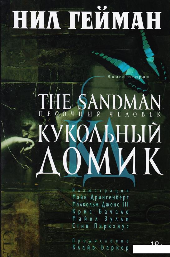 

The Sandman. Песочный человек. Книга 2. Кукольный домик (502850)
