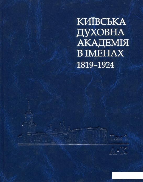 

Київська духовна академія в іменах 1819-1924. У 2 книгах. Книга 1. А-К (830796)