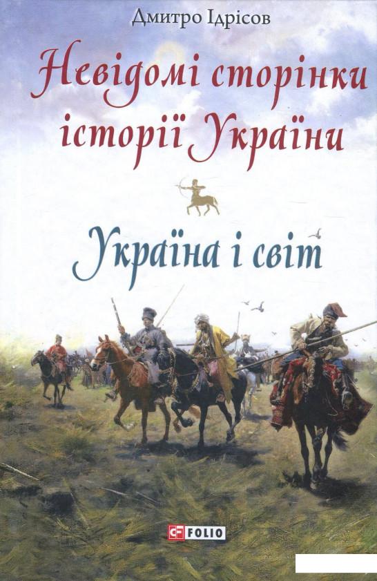 

Невідомі сторінки історії України. Україна і світ (869111)