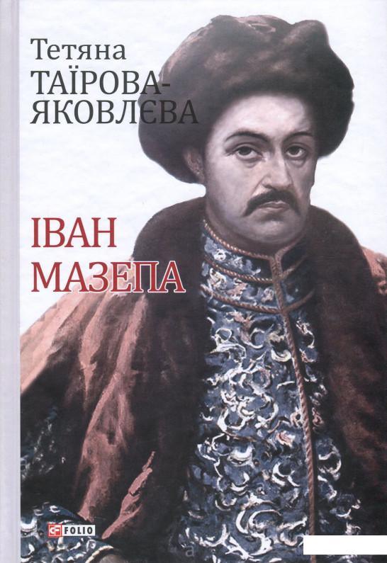 

Іван Мазепа (867480)