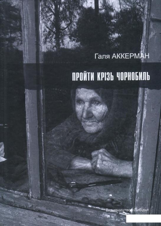 

Пройти крізь Чорнобиль (861567)