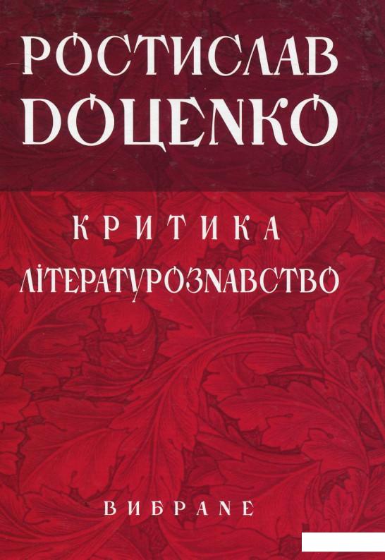 

Ростислав Доценко. Критика. Літературознавство. Вибране (928291)