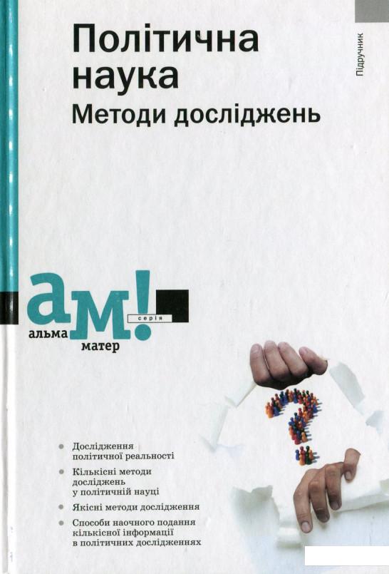 

Політична наука. Методи досліджень (430094)