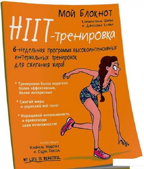 

Книга Мой блокнот. HIIT-тренировка (915781)