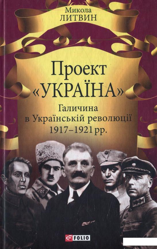 

Проект "Україна". Галичина в Українській революції 1917-1921 рр. (521808)