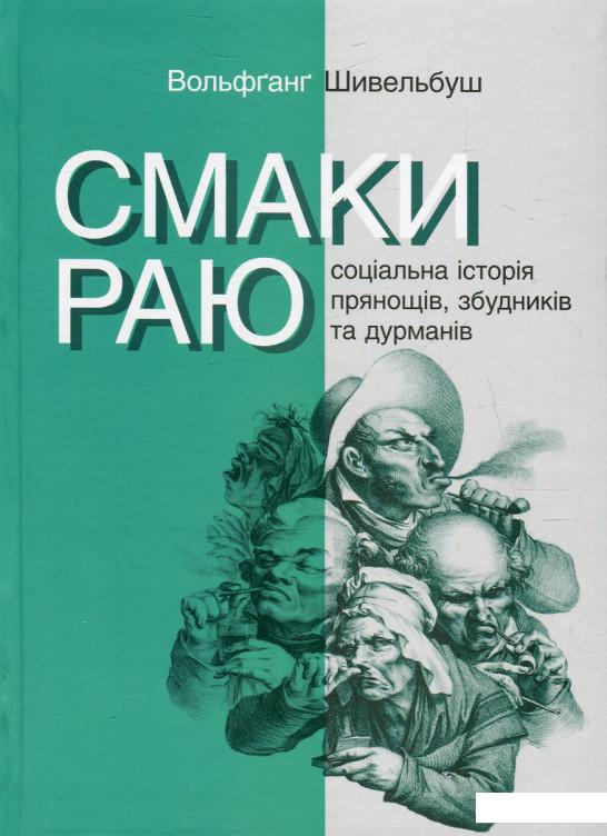 

Смаки раю. Соціальна історія прянощів, збудників та дурманів (608443)