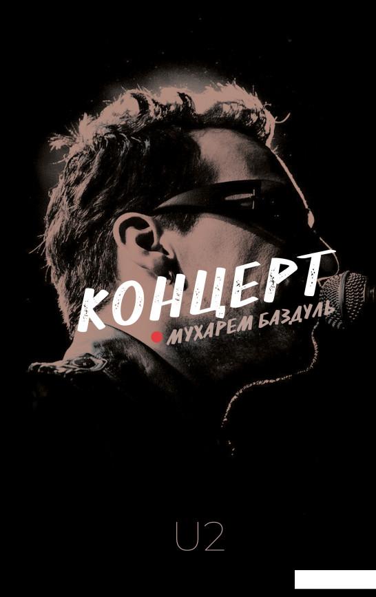 

Концерт (883390)