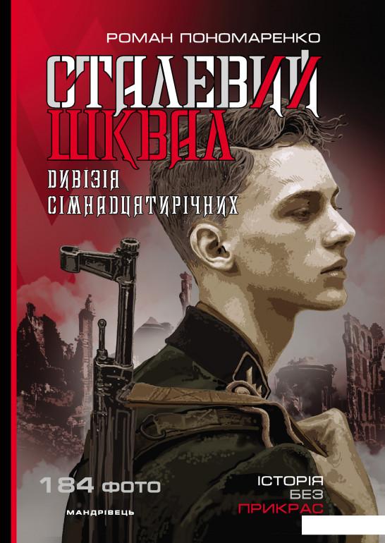 

Сталевий шквал. Історія “дивізії сімнадцятирічних”. 12-та танкова дивізія СС "Гітлерюгенд" (983131)