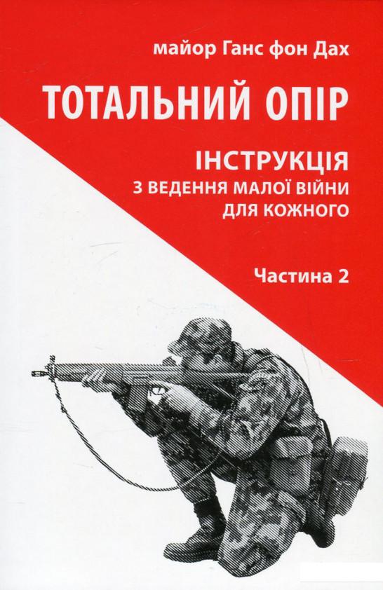 

Тотальний опір. Інструкція з ведення малої війни для кожного. Частина 2 (471689)