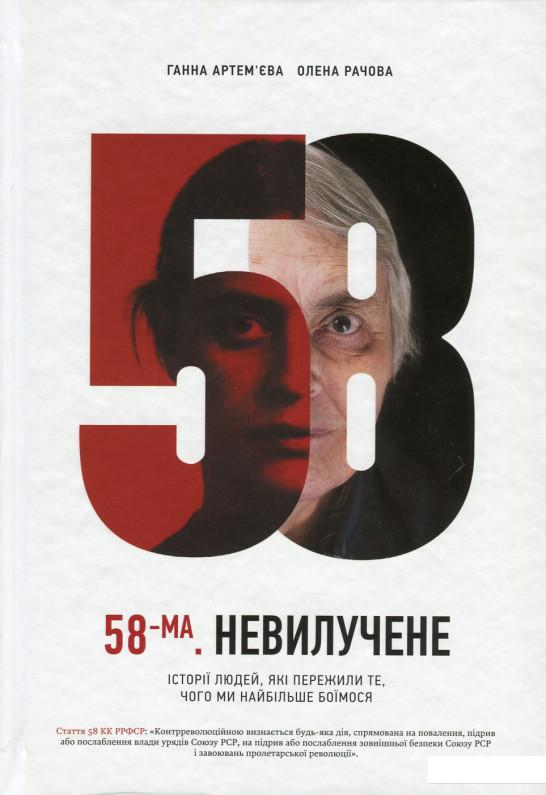 

58-ма. Невилучене. Історії людей, які пережили те, чого ми найбільше боїмося (630782)