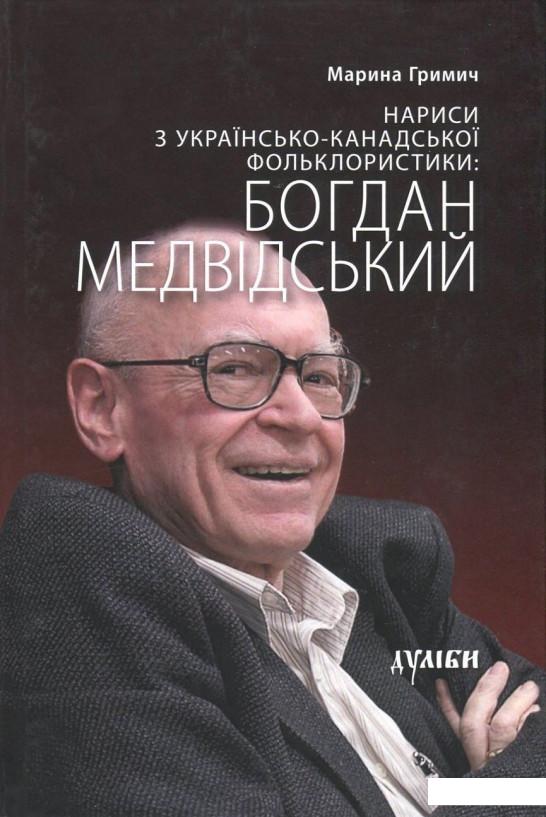 

Нариси з українсько-канадської фольклористики. Богдан Медвідський (727694)