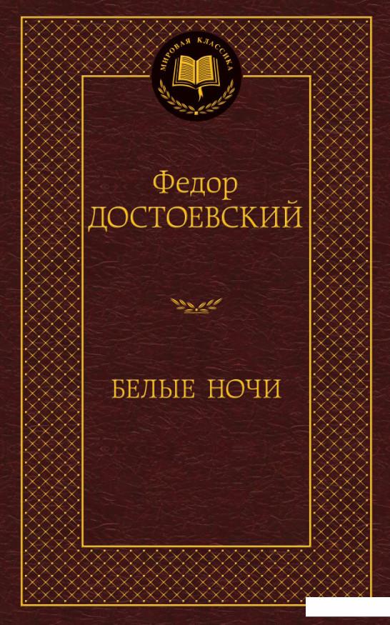 

Белые ночи (841060)