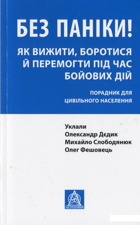 

Без паніки! Як вижити, боротися й перемогти під час бойових дій. Порадник для цивільного населення (917723)