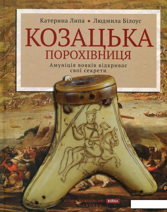 

Козацька порохівниця. Амуніція вояків відкриває свої секрети (514813)