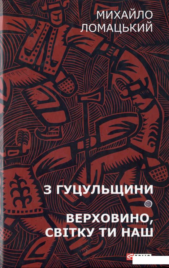

З Гуцульщини: нариси. Верховино, світку ти наш. (965495)
